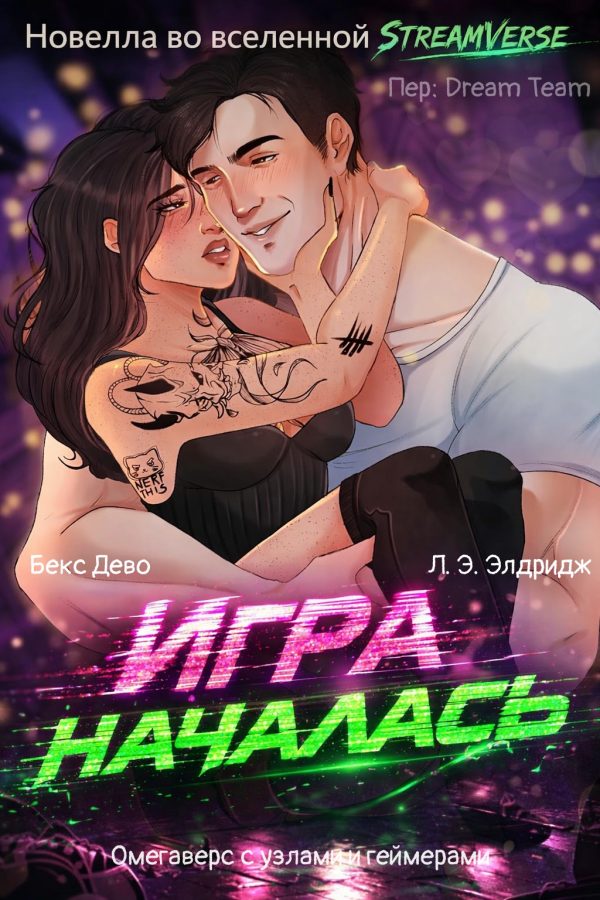 Обложка книги «Игра началась»