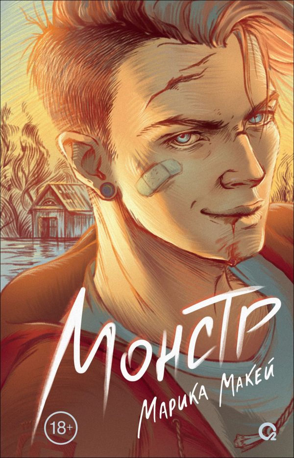 Обложка книги «Монстр»