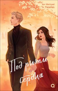 Обложка книги «Под ритм сердца»