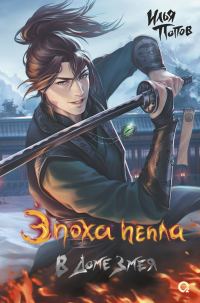 Обложка книги «В Доме Змея»