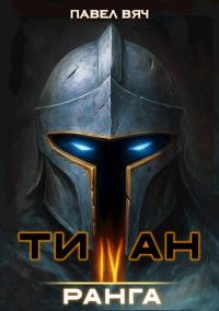 Обложка книги «Титан IV ранга»