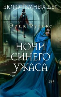 Обложка книги «Ночи синего ужаса»