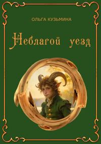 Обложка книги «Неблагой уезд»