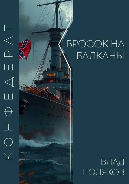 Обложка книги «Бросок на Балканы»