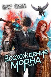 Обложка книги «Восхождение Морна. Том 4»