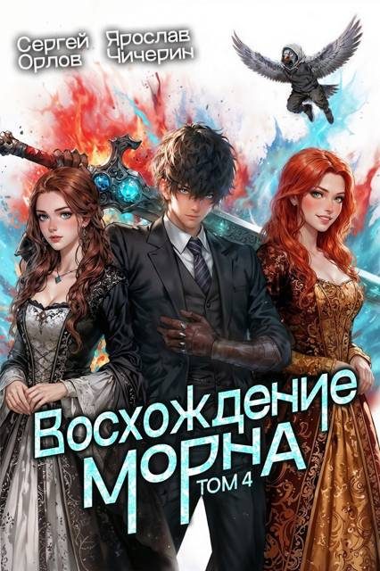Обложка книги «Восхождение Морна. Том 4»