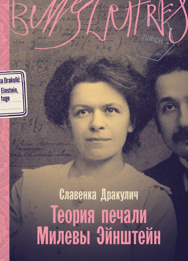 Обложка книги «Теория печали Милевы Эйнштейн»