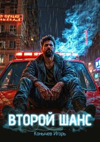 Обложка книги «Второй шанс 1»