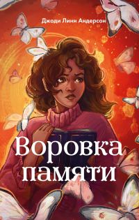 Обложка книги «Воровка памяти»