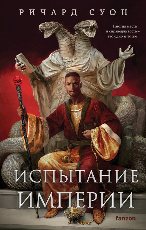 Обложка книги «Испытание империи»