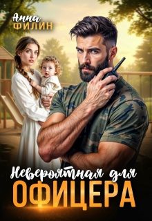 Обложка книги «Невероятная для офицера»