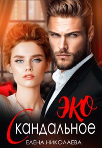 Обложка книги «Скандальное ЭКО»
