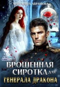 Обложка книги «Брошенная сиротка для Генерала Дракона»