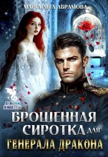 Обложка книги «Брошенная сиротка для Генерала Дракона»