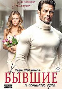 Обложка книги «Бывшие. Когда ты ушел, я осталась одна»