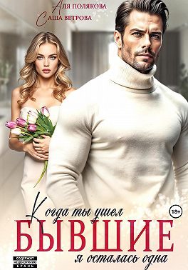 Обложка книги «Бывшие. Когда ты ушел, я осталась одна»