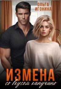 Обложка книги «Измена со вкусом капучино»