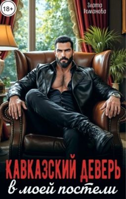 Обложка книги «Кавказский деверь в моей постели»