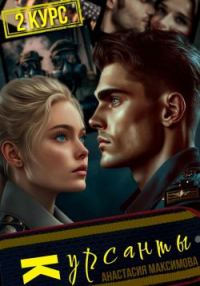 Обложка книги «Курсанты – 2»