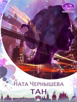 Обложка книги «ТАН»
