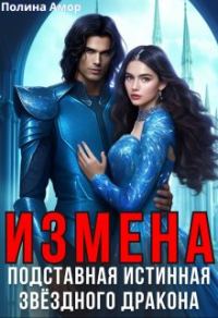 Обложка книги «Измена. Подставная истинная звёздного дракона»