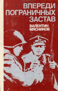 Обложка книги «Впереди пограничных застав»