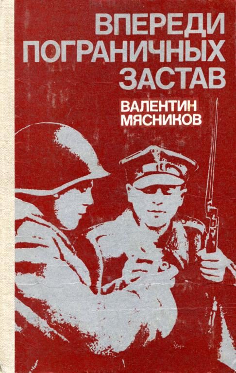 Обложка книги «Впереди пограничных застав»