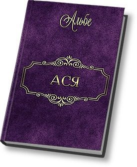 Обложка книги «Ася»