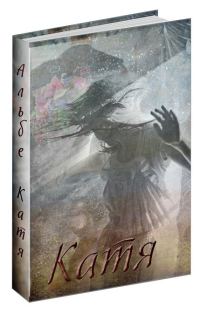 Обложка книги «Катя»