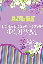 Обложка книги «Психологический форум»