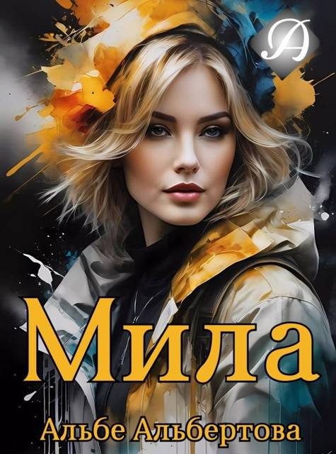 Обложка книги «Мила»