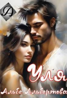 Обложка книги «Уля»