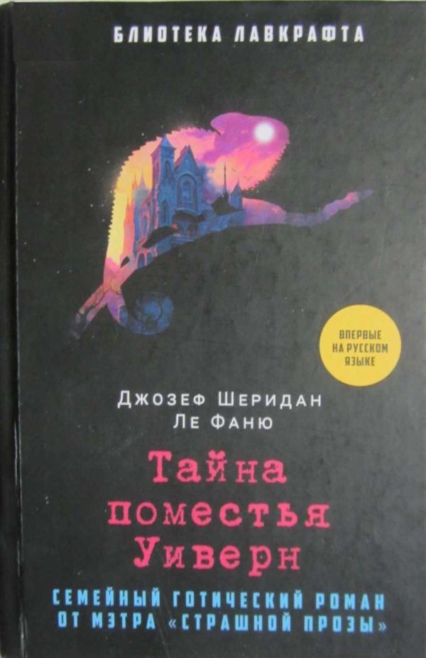 Обложка книги «Тайна поместья Уиверн»