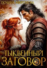 Обложка книги «Тыквенный заговор»