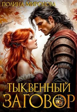 Обложка книги «Тыквенный заговор»