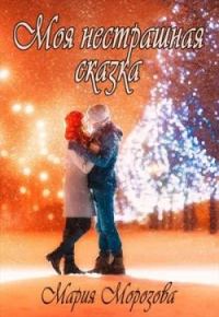 Обложка книги «Моя нестрашная сказка»