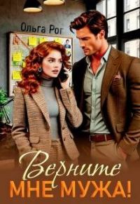 Обложка книги «Верните мне мужа!»