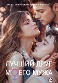 Обложка книги «Лучший друг моего мужа»