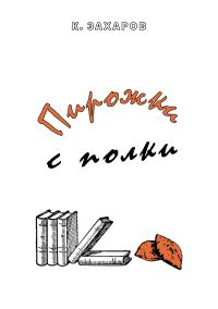 Обложка книги «Пирожки с полки»