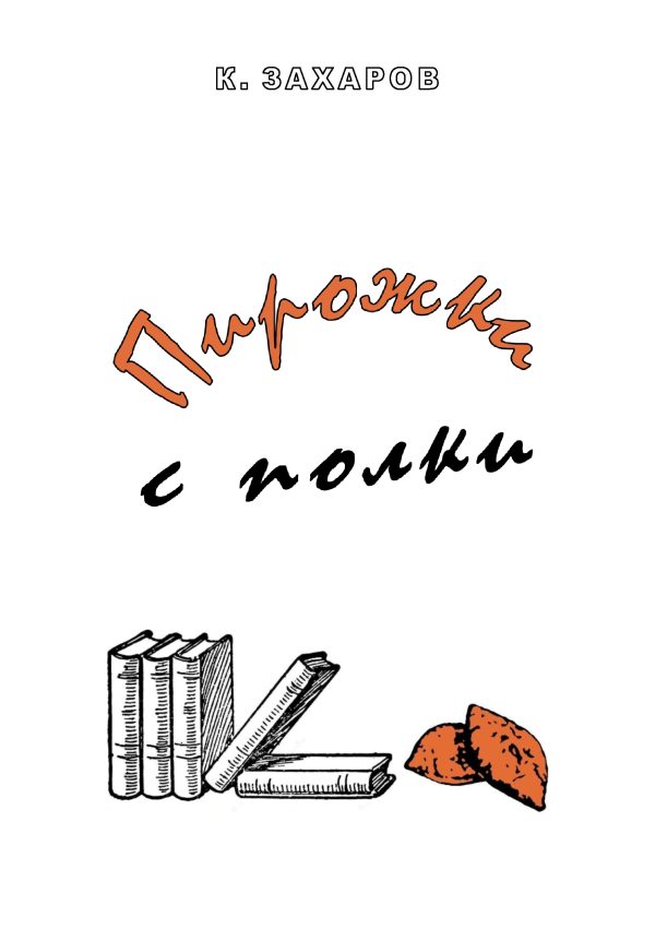 Обложка книги «Пирожки с полки»
