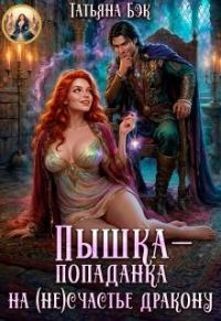 Обложка книги «Пышка-попаданка на (не)счастье дракону»