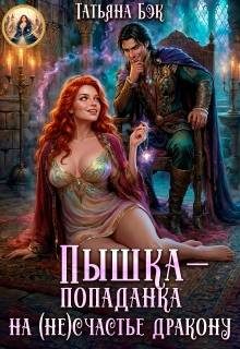 Обложка книги «Пышка-попаданка на (не)счастье дракону»