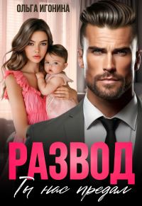 Обложка книги «Развод. Ты нас предал»