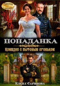 Обложка книги «Попаданка. Комедия с бытовым огоньком»