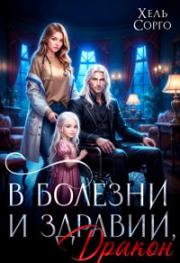 Обложка книги «В болезни и здравии, Дракон»