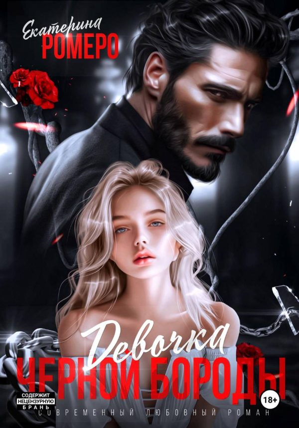 Обложка книги «Девочка Черной Бороды»