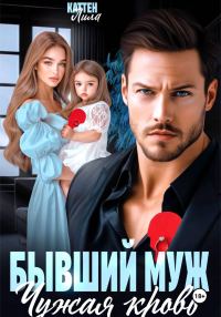 Обложка книги «Бывший муж. Чужая кровь»