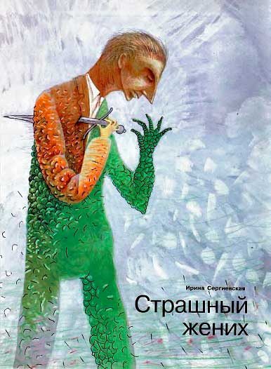 Обложка книги «Страшный жених (Заявление о явке с повинной гражданина Нагаткина А. Я.)»
