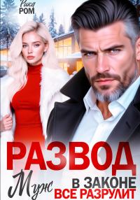 Обложка книги «Развод. Муж в законе всё разрулит»