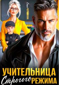 Обложка книги «Учительница строгого режима»
